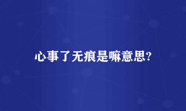 心事了无痕是嘛意思?