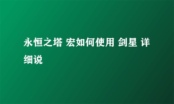 永恒之塔 宏如何使用 剑星 详细说