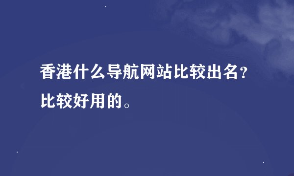 香港什么导航网站比较出名？比较好用的。