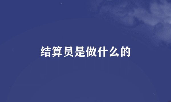 结算员是做什么的