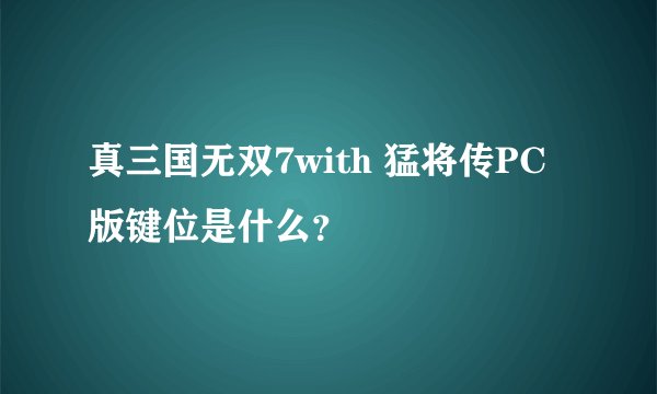 真三国无双7with 猛将传PC版键位是什么？