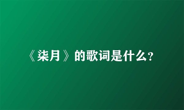 《柒月》的歌词是什么？