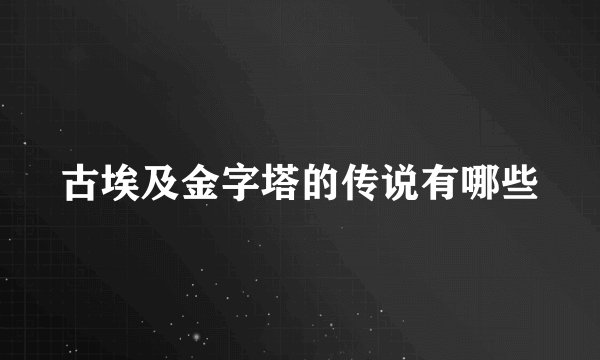 古埃及金字塔的传说有哪些