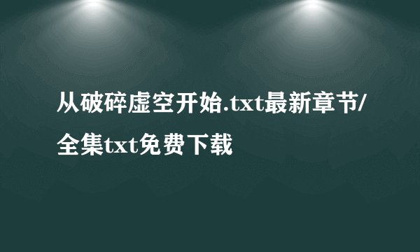 从破碎虚空开始.txt最新章节/全集txt免费下载