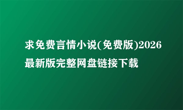 求免费言情小说(免费版)2026最新版完整网盘链接下载