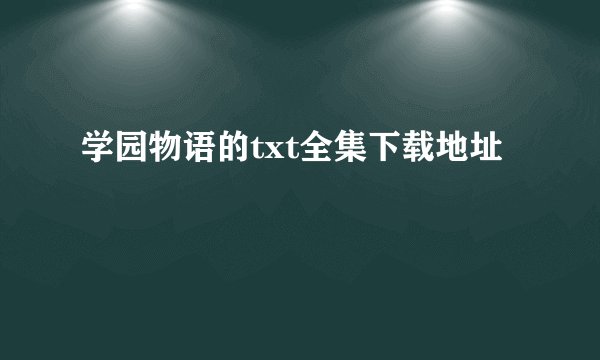 学园物语的txt全集下载地址
