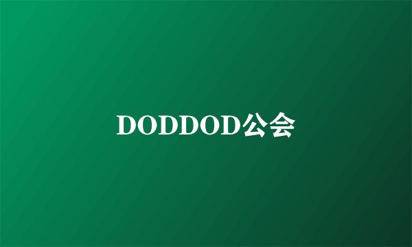 DODDOD公会