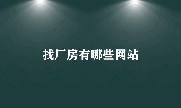 找厂房有哪些网站