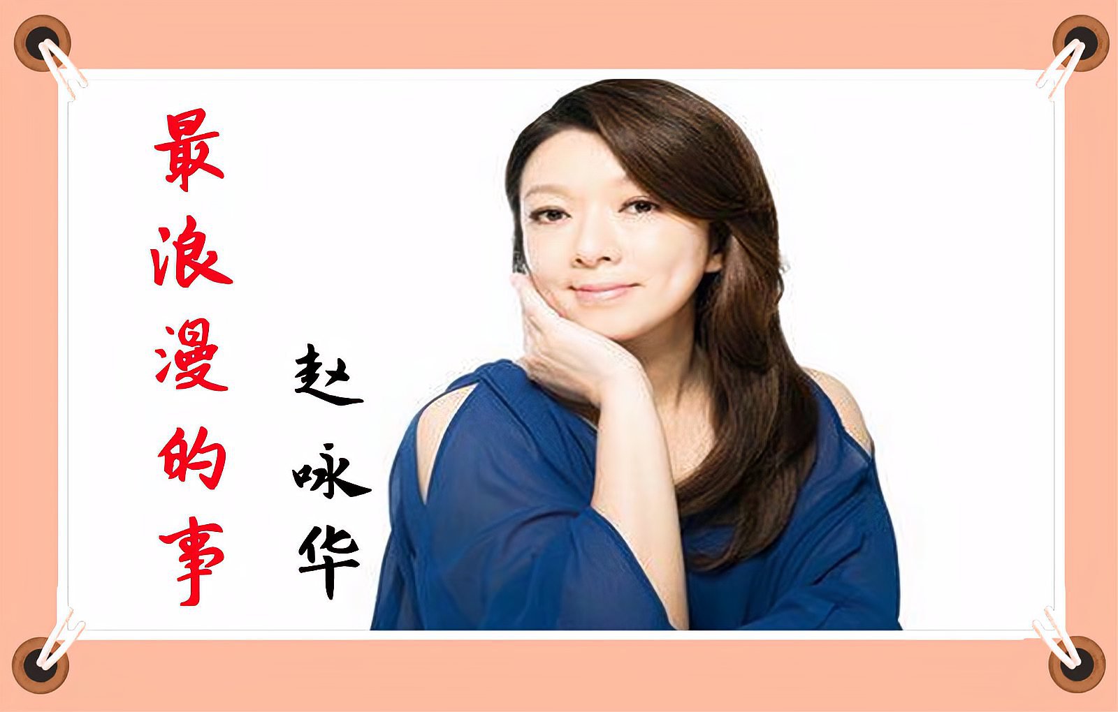 歌曲《最浪漫的事》原唱