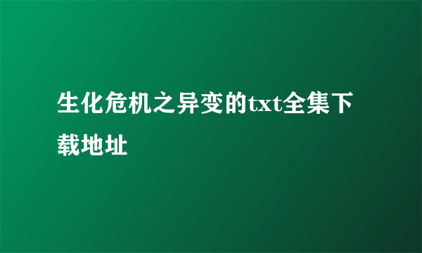 生化危机之异变的txt全集下载地址
