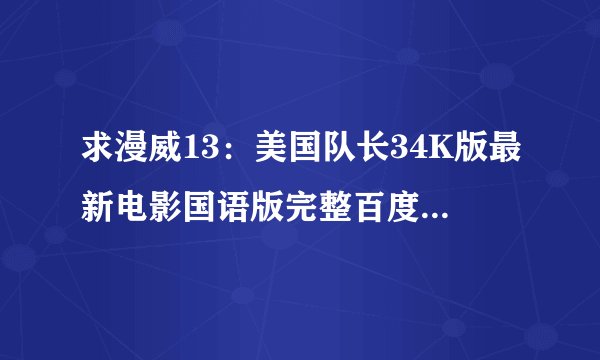 求漫威13：美国队长34K版最新电影国语版完整百度网盘链接下载