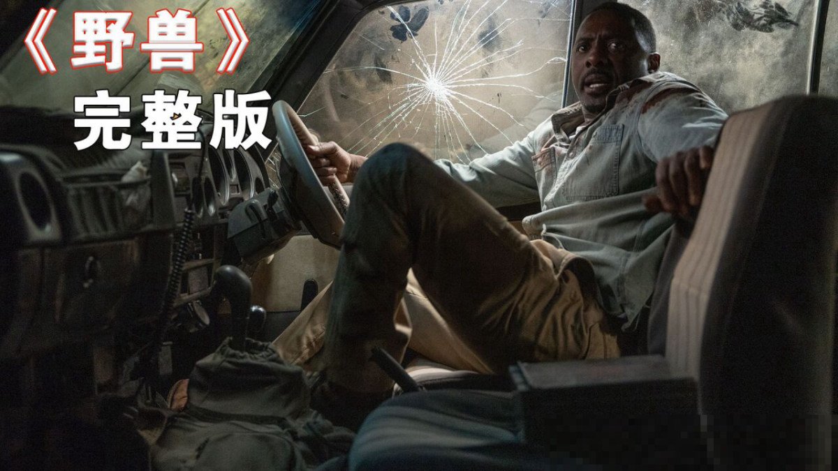 十大必看猛兽电影