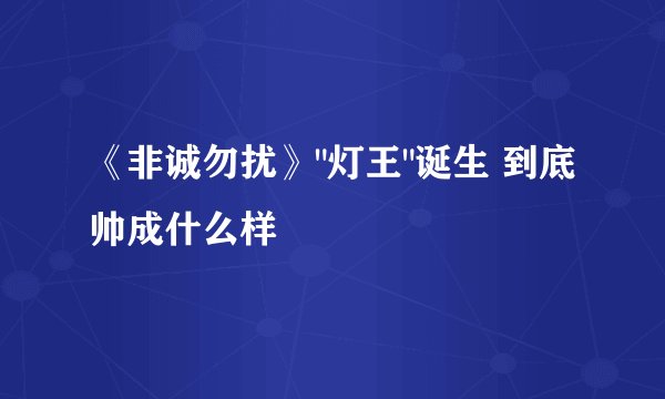 《非诚勿扰》