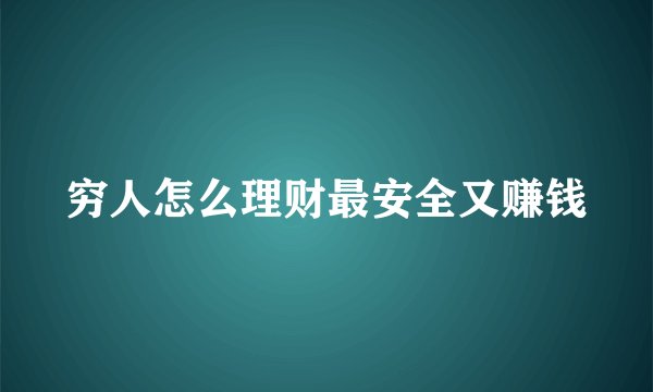穷人怎么理财最安全又赚钱