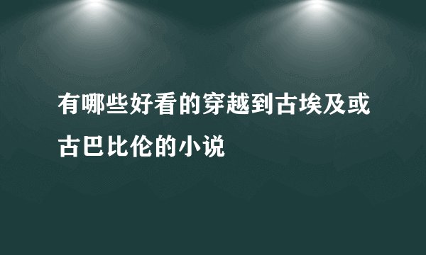 有哪些好看的穿越到古埃及或古巴比伦的小说