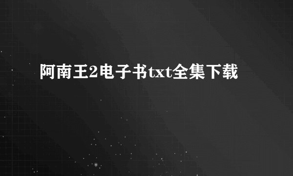 阿南王2电子书txt全集下载
