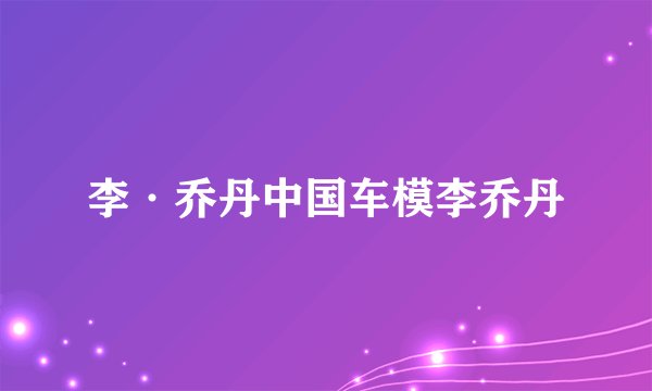 李·乔丹中国车模李乔丹
