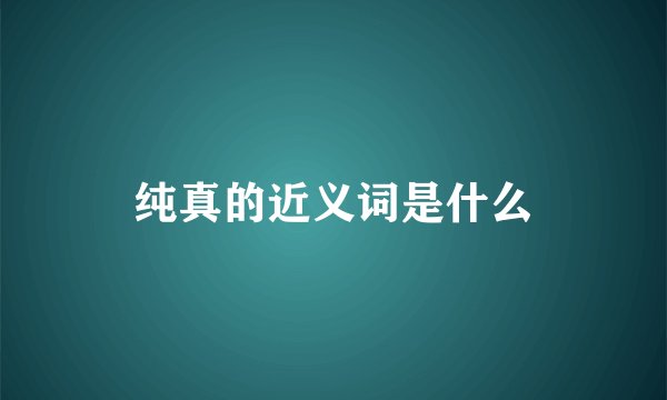 纯真的近义词是什么