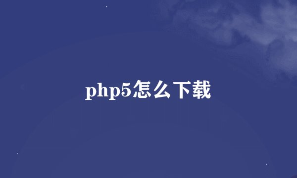 php5怎么下载