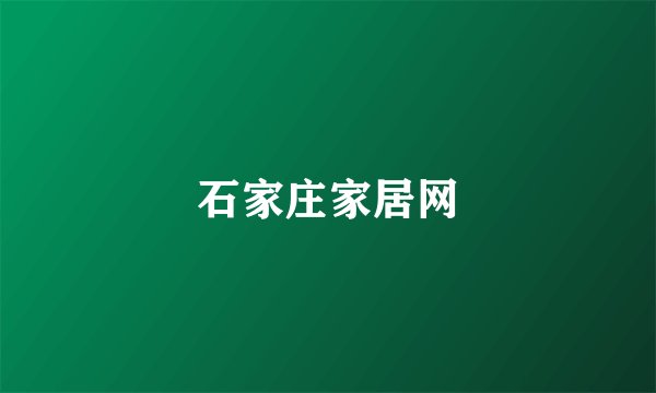 石家庄家居网