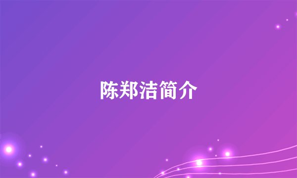 陈郑洁简介