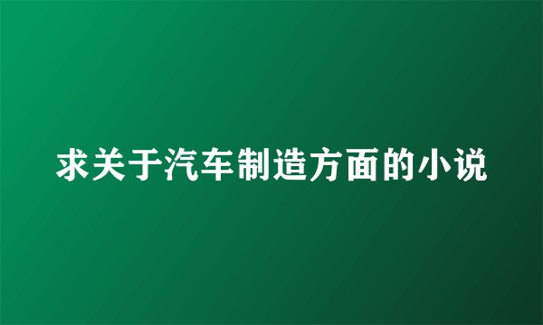 求关于汽车制造方面的小说