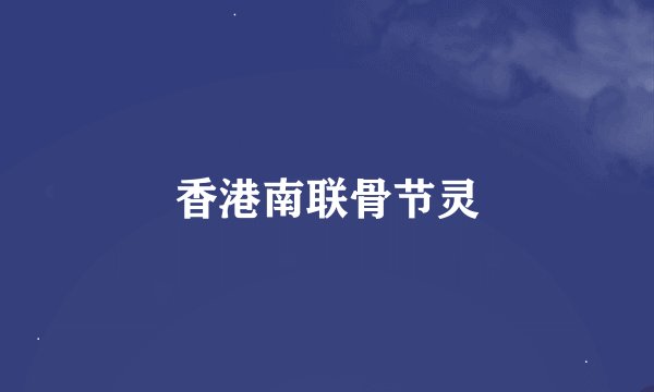 香港南联骨节灵