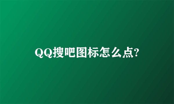 QQ搜吧图标怎么点?