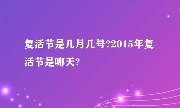 复活节是几月几号?2015年复活节是哪天?