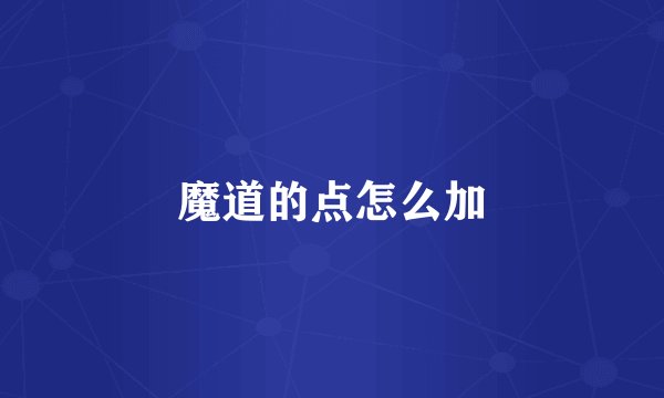 魔道的点怎么加