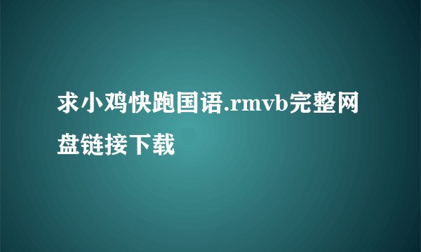 求小鸡快跑国语.rmvb完整网盘链接下载