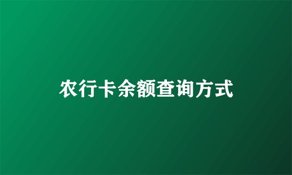 农行卡余额查询方式