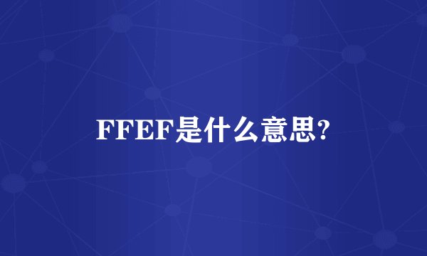 FFEF是什么意思?