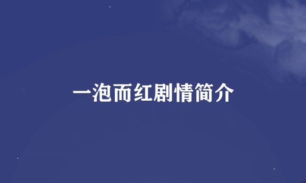 一泡而红剧情简介