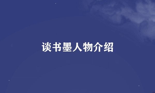 谈书墨人物介绍