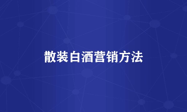 散装白酒营销方法