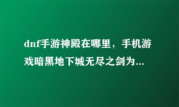 dnf手游神殿在哪里，手机游戏暗黑地下城无尽之剑为什么进不去冰雪神殿1