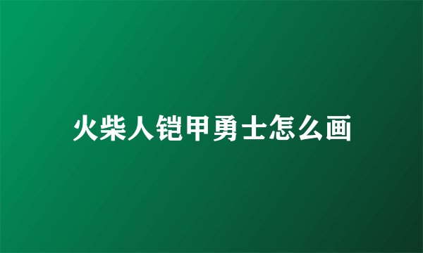 火柴人铠甲勇士怎么画