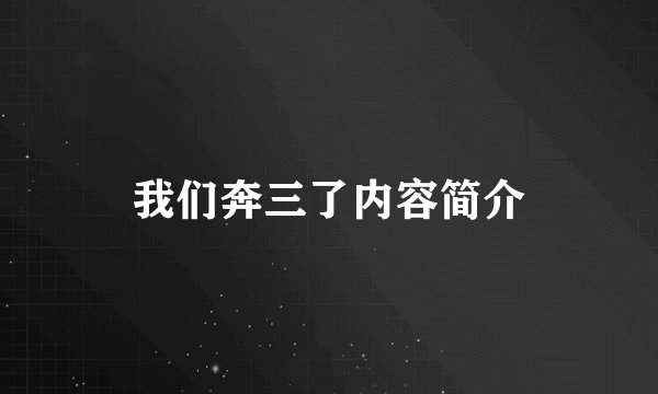 我们奔三了内容简介