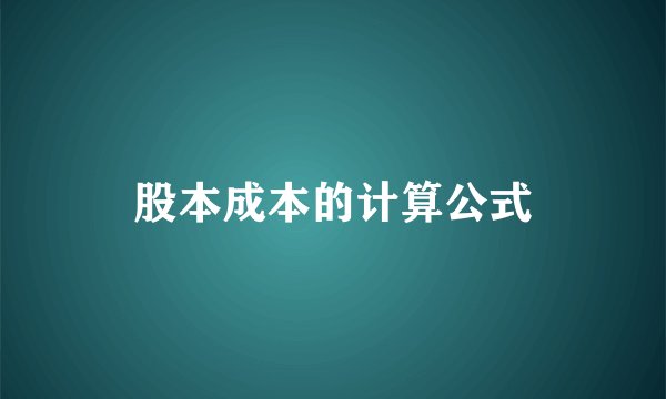 股本成本的计算公式