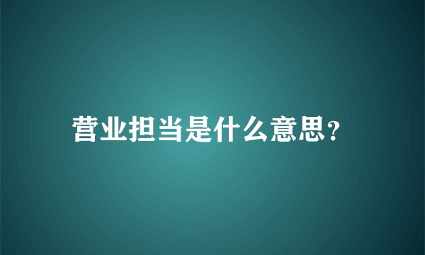 营业担当是什么意思？