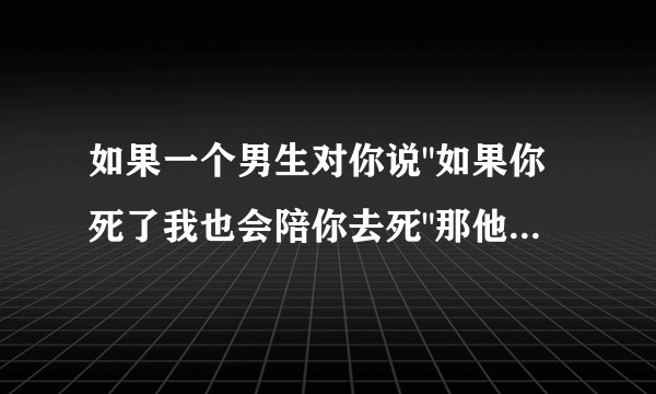 如果一个男生对你说