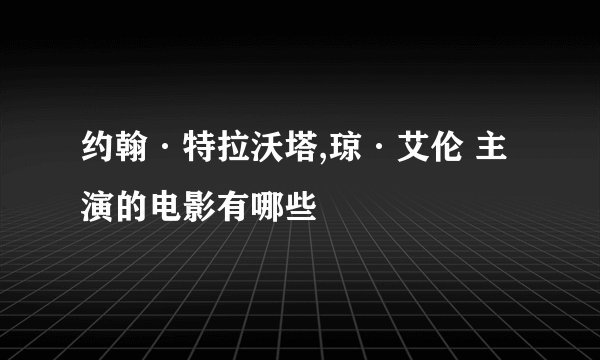 约翰·特拉沃塔,琼·艾伦 主演的电影有哪些