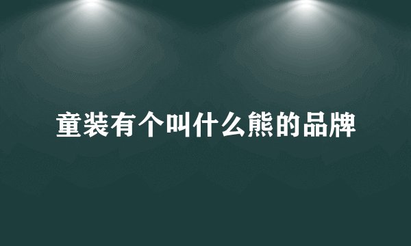 童装有个叫什么熊的品牌