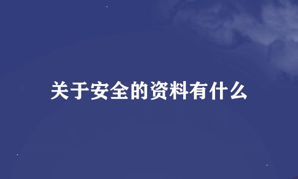 关于安全的资料有什么