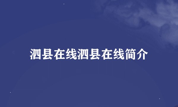 泗县在线泗县在线简介