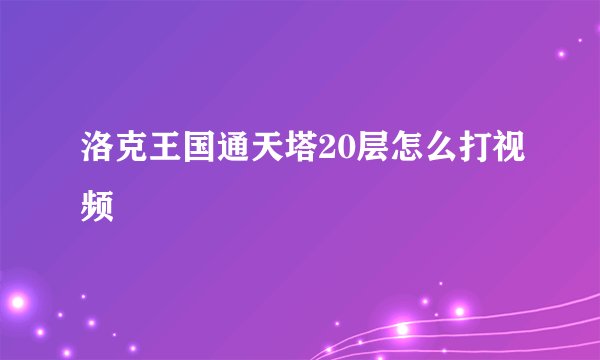 洛克王国通天塔20层怎么打视频