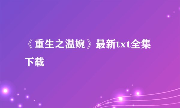 《重生之温婉》最新txt全集下载