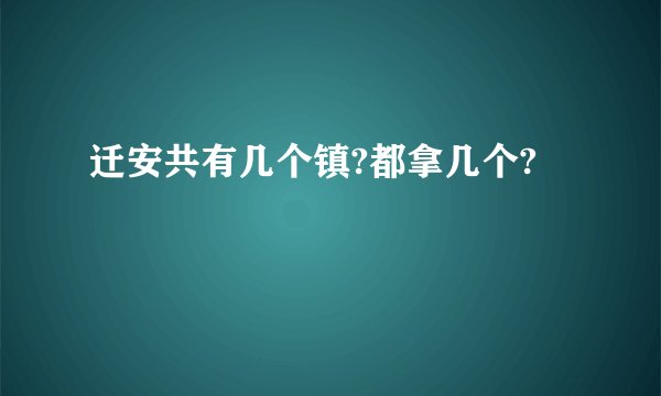迁安共有几个镇?都拿几个?