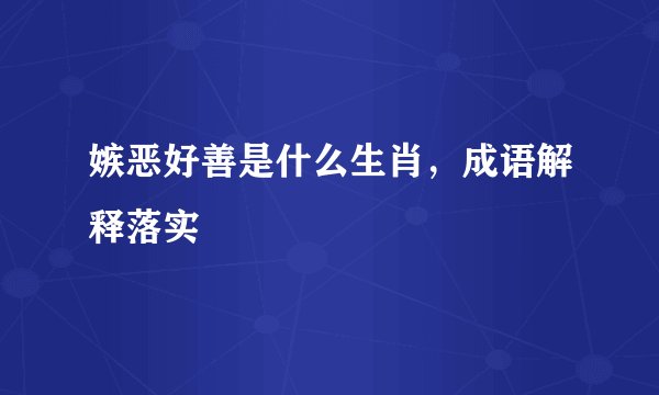 嫉恶好善是什么生肖,成语解释落实
